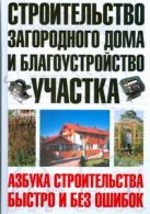 Строительство загородного дома и благоустройство участка Строительство загородного дома и благоустройство участка