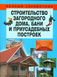 Строительство загородного дома, бани и приусадебных построек Строительство загородного дома, бани и приусадебных построек Белов Н.В.