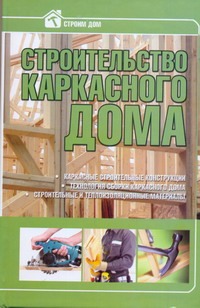 Строительство каркасного дома Строительство каркасного дома .