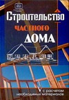 Строительство частного дома с расчетом необходимых материалов Строительство частного дома с расчетом необходимых материалов