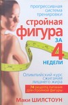 Стройная фигура за 4 недели. Олимпийский курс сжигания лишнего жира Стройная фигура за 4 недели. Олимпийский курс сжигания лишнего жира Шилстоун Маки