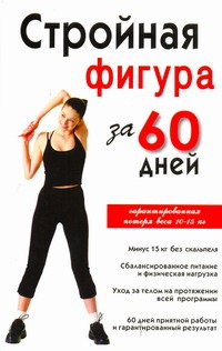Стройная фигура за 60 дней Стройная фигура за 60 дней Соколова Инга