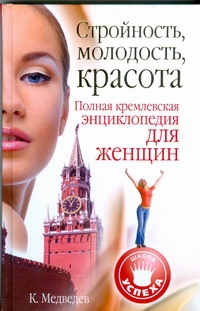 Медведев Константин - Стройность, молодость, красота. Полная кремлевская энциклопедия для женщин обложка книги Медведев Константин - Стройность, молодость, красота. Полная кремлевская энциклопедия для женщин обложка книги