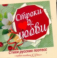 Строки о любви Строки о любви Нянковский М.А.