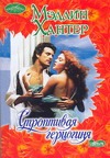 Строптивая герцогиня Строптивая герцогиня Хантер М.