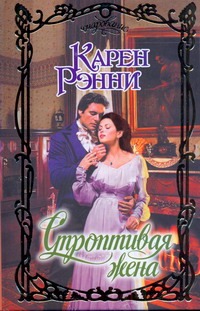 Строптивая жена Строптивая жена Рэнни К.