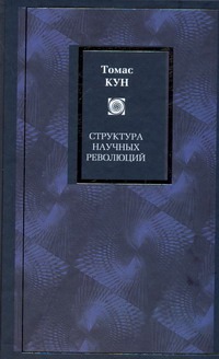 Структура научных революций Структура научных революций Кун Т.
