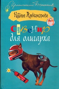 Сувенир для олигарха Сувенир для олигарха Александрова Наталья