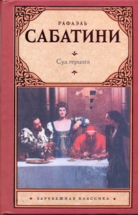 Суд герцога Суд герцога Сабатини Р.