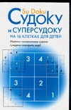 Судоку и суперсудоку на шестнадцати клетках для детей