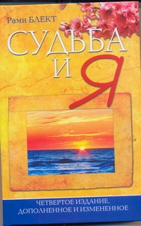 Судьба и Я Судьба и Я Блект Рами