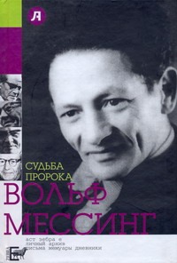 Судьба пророка. Вольф Мессинг Судьба пророка. Вольф Мессинг Стронгин В.Л.