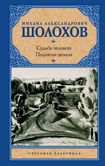 Судьба человека. Поднятая целина Судьба человека. Поднятая целина Шолохов М.А.