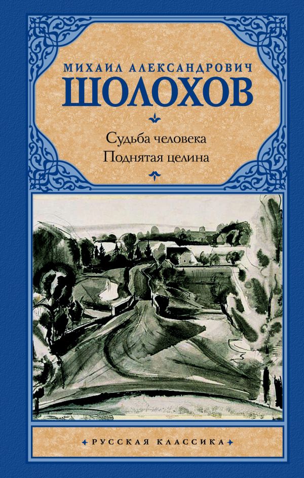 Судьба человека. Поднятая целина Судьба человека. Поднятая целина Шолохов М.А.