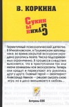 Сукин сын Сукин сын Коркина В.