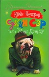 Сукин сэр, или Яйцо Кощея Сукин сэр, или Яйцо Кощея Костров Юрий