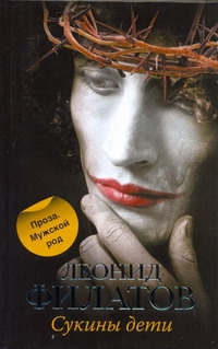 Сукины дети Сукины дети Филатов Л. А.