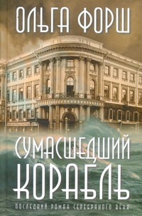 Сумасшедший корабль Сумасшедший корабль Форш О.Д.