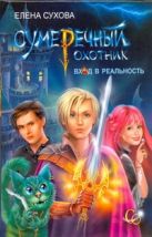 Сумеречный охотник. Вход в Реальность Сумеречный охотник. Вход в Реальность