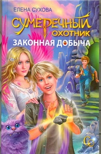 Сумеречный охотник. Законная добыча Сумеречный охотник. Законная добыча Сухова Елена