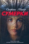 Сумерки Сумерки Майер С.