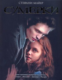 Сумерки Сумерки Майер С.