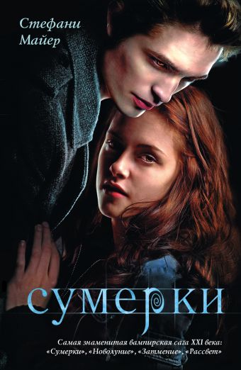 Сумерки Сумерки Майер С.