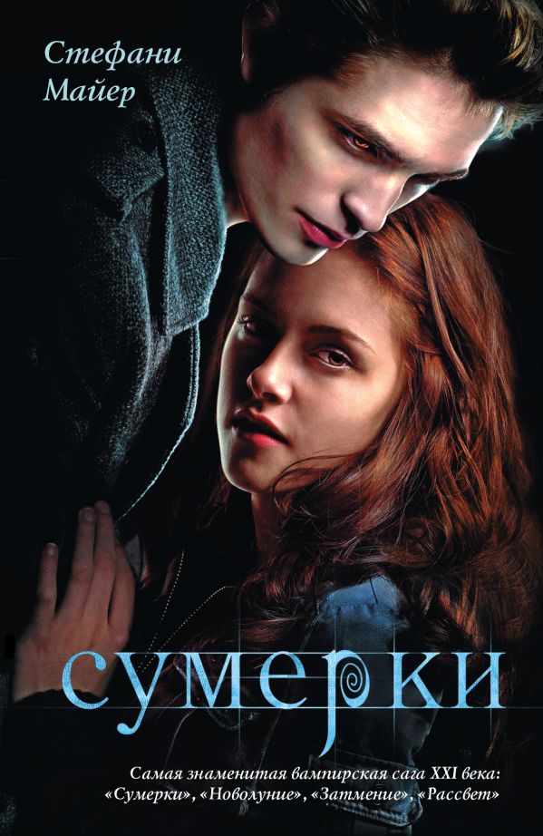 Сумерки Сумерки Майер С.