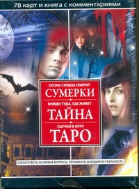 Сумерки. Тайна. Таро. Комплект Сумерки. Тайна. Таро. Комплект Азарова Ю.
