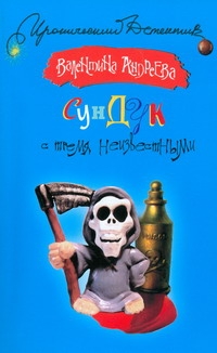 Сундук с тремя неизвестными Сундук с тремя неизвестными Андреева Валентина