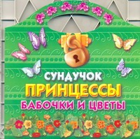Сундучок принцессы. Бабочки и цветы Сундучок принцессы. Бабочки и цветы Жуковская Е.Р.
