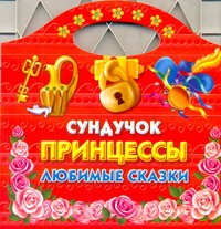 Сундучок принцессы. Любимые сказки Сундучок принцессы. Любимые сказки Жуковская Е.Р.