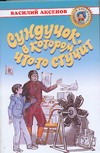Сундучок, в котором что-то стучит Сундучок, в котором что-то стучит Аксенов В. П.