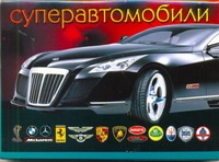 Суперавтомобили Суперавтомобили