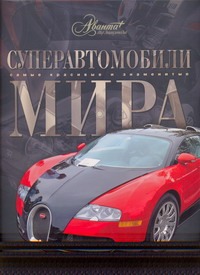 Суперавтомобили мира Суперавтомобили мира Дридж Ричард