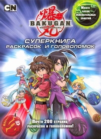 Суперкнига раскрасок и головоломок Суперкнига раскрасок и головоломок