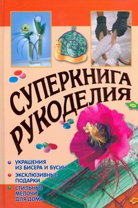 Суперкнига рукоделия Суперкнига рукоделия Байер А.