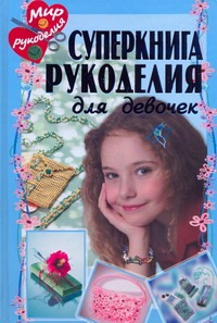 Суперкнига рукоделия Суперкнига рукоделия Байер А.