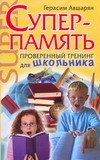 Суперпамять. Проверенный тренинг для школьника Суперпамять. Проверенный тренинг для школьника