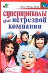 Суперприколы для нетрезвой компании Суперприколы для нетрезвой компании Панкратов П.И.