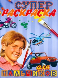 раскраска простая для мальчиков