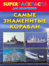 Суперраскраска для мальчиков. Самые знаменитые корабли Суперраскраска для мальчиков. Самые знаменитые корабли Рахманов А.В.