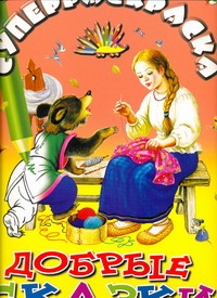 Суперраскраска. Добрые сказки Суперраскраска. Добрые сказки .