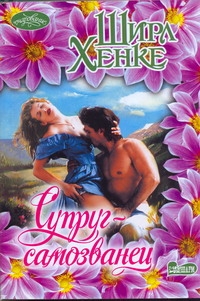 Супруг - самозванец Супруг - самозванец Хенке Ш.