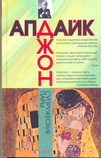 Супружеские пары Супружеские пары Апдайк Д.