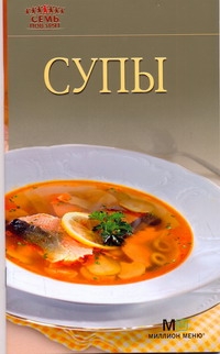 Супы Супы