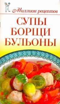 Супы, борщи, бульоны Супы, борщи, бульоны Чебаева С.О.