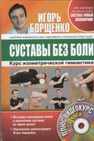 Суставы без боли. Курс изометрической гимнастики. (+DVD) Суставы без боли. Курс изометрической гимнастики. (+DVD)