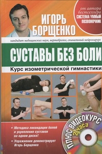 Суставы без боли. Курс изометрической гимнастики. (+DVD) Суставы без боли. Курс изометрической гимнастики. (+DVD) Борщенко И.А.
