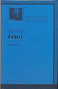 Суть дела Суть дела Грин Г.